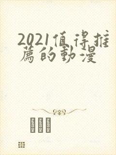 2021值得推荐的动漫