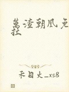 万渣朝凰免费下拉