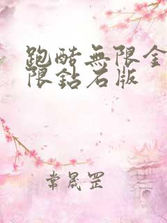 跑酷无限金币无限钻石版