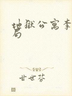 地狱公寓李隐结局