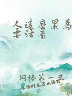 人这么累为什么要活着