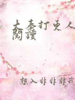 大奉打更人完本阅读