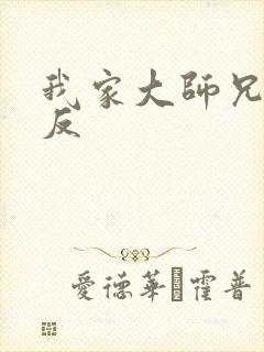 我家大师兄是个反