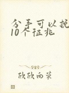 分手可以挽回的10个征兆
