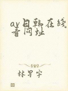 av日韩在线观看网址