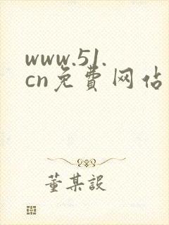 www.51.cn免费网站