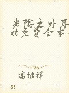 光阴之外耳根txt免费全本小说