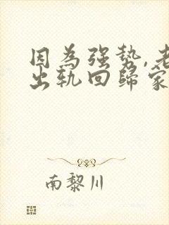 因为强势,老公出轨回归家庭后怎么相处