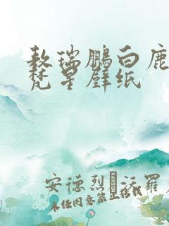 敖瑞鹏白鹿白月梵星壁纸