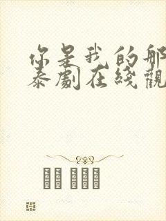 你是我的那个他泰剧在线观看