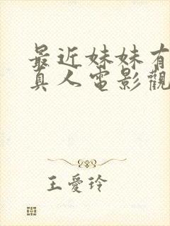 最近妹妹有点怪真人电影观看