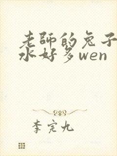 老师的兔子好软水好多wen