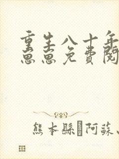 重生八十年代养崽崽免费阅读