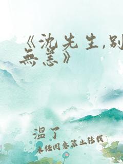 《沈先生,别来无恙》