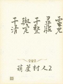 千与千寻电影高清完整版免费观看