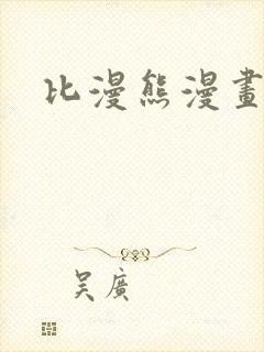 比漫熊漫画软件