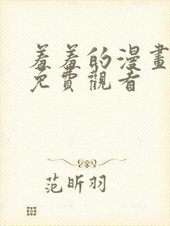 羞羞的漫画在线免费观看