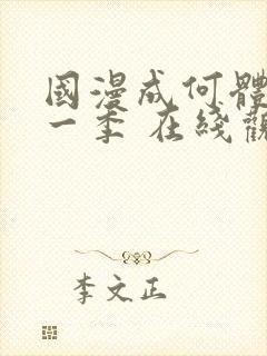 国漫成何体统第一季 在线观看