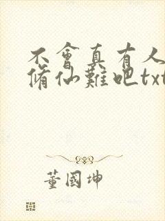 不会真有人觉得修仙难吧txt