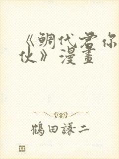 《鲷代君你这家伙》漫画