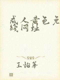 成人黄色免费在线网址