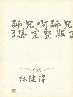 师兄啊师兄103集完整版高清免费观看