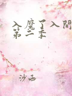 入魔了入间同学第二季