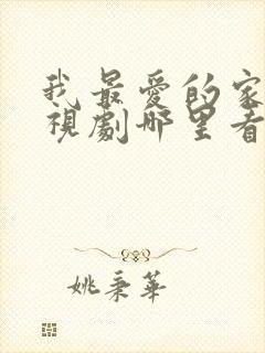 我最爱的家人电视剧哪里看