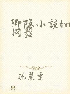卿隐小说txt网盘