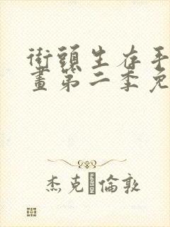 街头生存手册漫画第二季免费观看