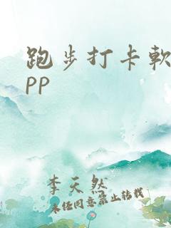 跑步打卡软件app