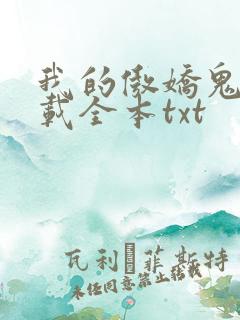 我的傲娇鬼夫下载全本txt