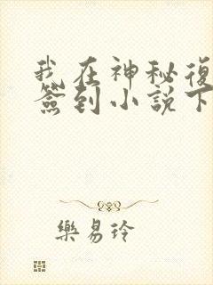 我在神秘复苏里签到小说下载