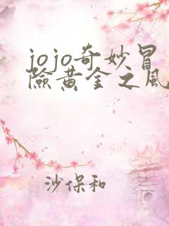 jojo奇妙冒险黄金之风 在线