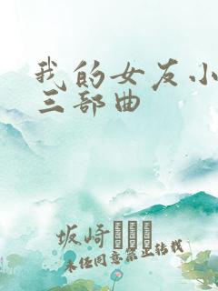 我的女友小依第三部曲