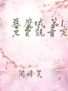 恶魔城 第1季免费观看完整版