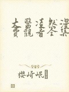 大医凌然漫画免费观看全集