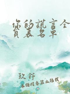 你的谎言全部演员表名单