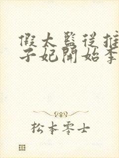 假太监从推倒太子妃开始李显最新章节目录