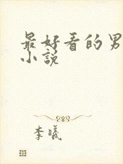 最好看的男穿越小说