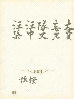 汪汪队立大功全集中文免费