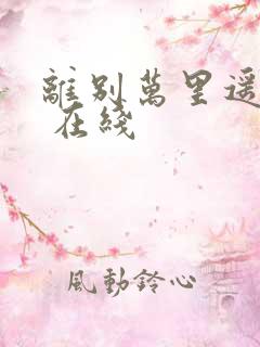 离别万里遥无期 在线