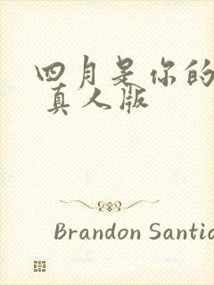 四月是你的谎言 真人版