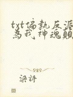 txt偏执反派为我神魂颠倒下载