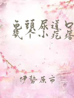 龟头尿道口处有几个小疙瘩是怎么回事