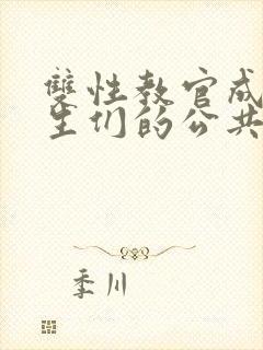 双性教官成为学生们的公共