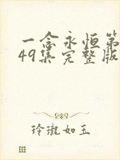 一念永恒第三季49集完整版