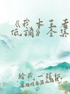 《我本王者只是低调》全集在线观看