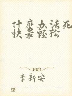 什么办法死的最快最轻松