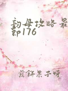 韵母攻略最新章节176